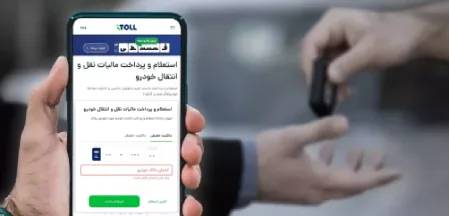 پرداخت مالیات نقل و انتقال خودرو با آیتول