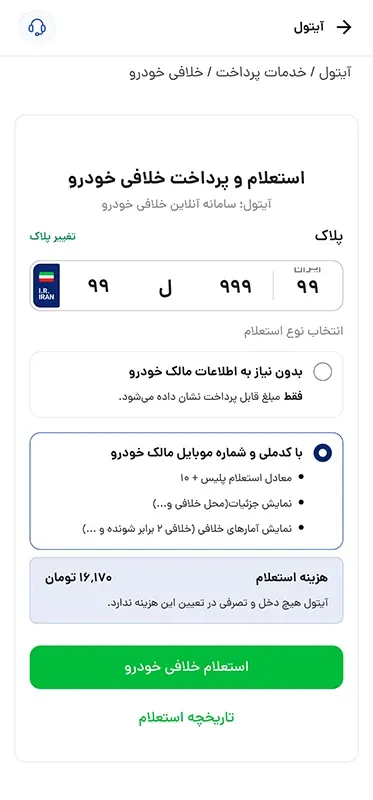 گرفتن رایگان خلافی خودرو با پلاک