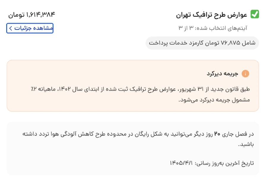 استعلام طرح ترافیک تهران من