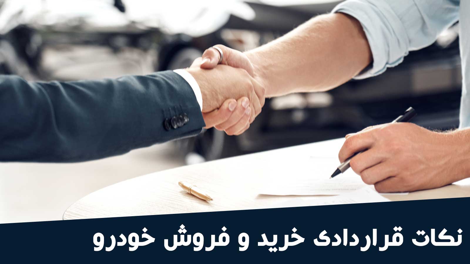 نکات قراردادی خرید و فروش خودرو