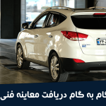 معاینه فنی خودرو