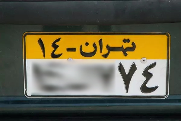 پلاک تهران برای خودروهای شهرستان