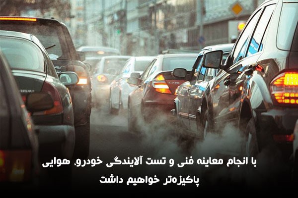 دود آلوده ماشین‌ها در خیابان