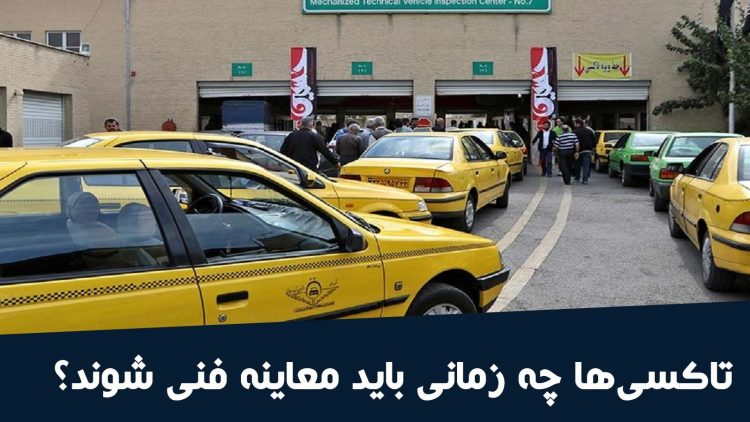 خط ویژه تاکسی‌ها در مرکز معاینه فنی شهید چمران