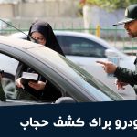 توقیف خودرو کشف حجاب (راهنمای کامل قوانین توقیف ماشین برای کشف حجاب)