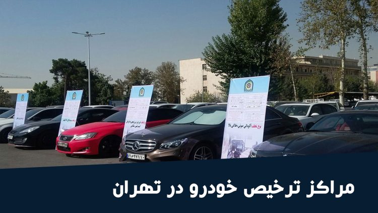 لیست پارکینگ خودروهای توقیفی تهران