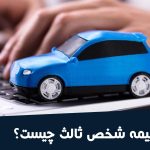 کد یکتا بیمه شخص ثالث چیست؟