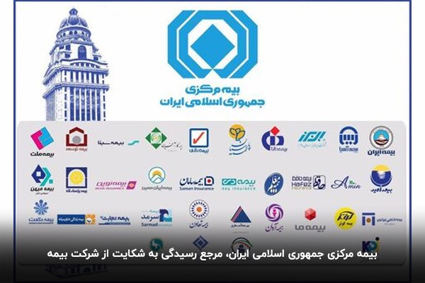 شکایت از شرکت بیمه در بیمه مرکزی ایران