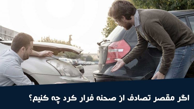 اگر مقصر تصادف از صحنه فرار کرد چه کنیم