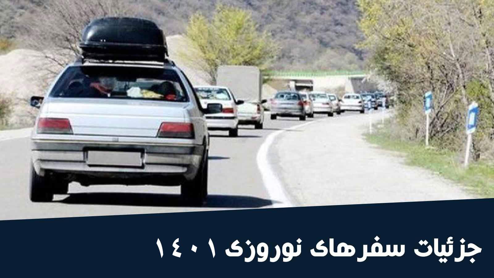 جزئیات سفرهای نوروزی 1401