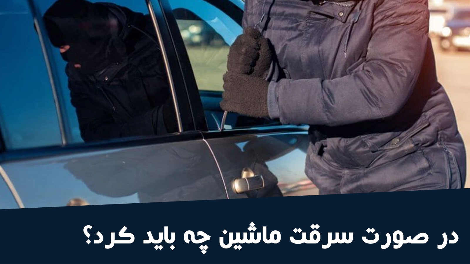 بعد از سرقت ماشین چه کاری باید انجام دهیم