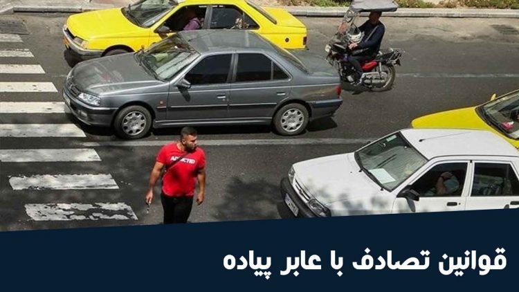 قوانین تصادف با عابر پیاده