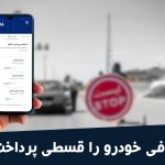 راهور120 اقساط خلافی