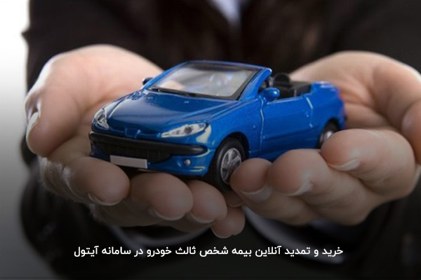خرید و تمدید آنلاین بیمه شخص ثالث خودرو