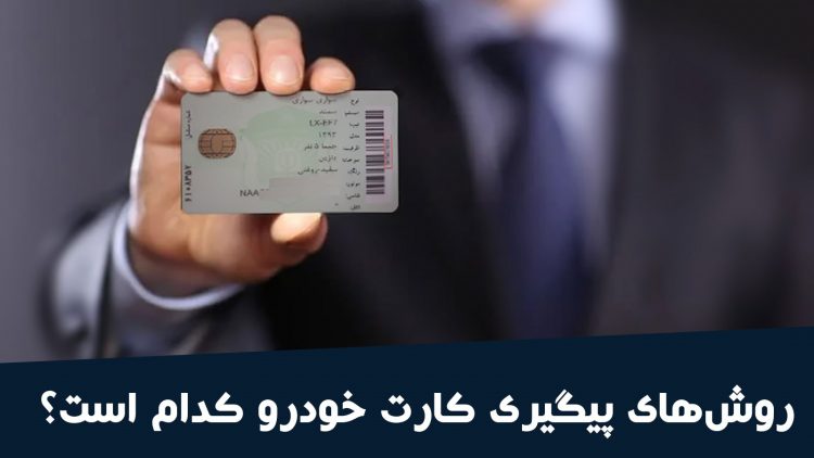 بعد از تعویض پلاک کارت سوخت چند روزه میاد