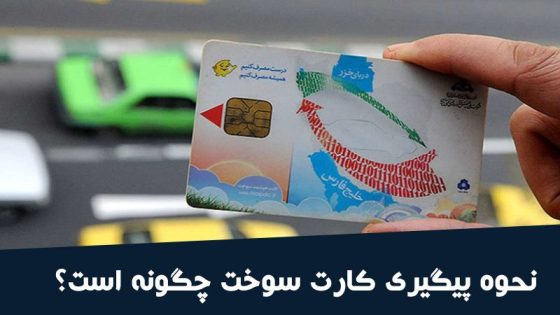 استعلام اخرین سوختگیری کارت سوخت