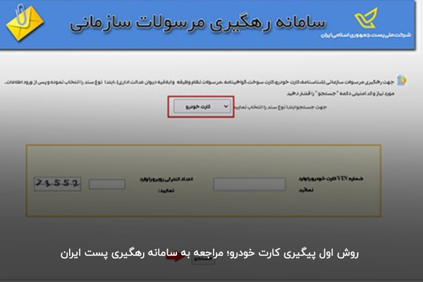 پیگیری کارت خودرو از طریق سایت شرکت ملی پست ایران