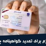 مدارک لازم برای تمدید گواهینامه (راهنمای کامل تعویض گواهینامه)
