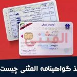 گواهینامه المثنی چند روزه میاد