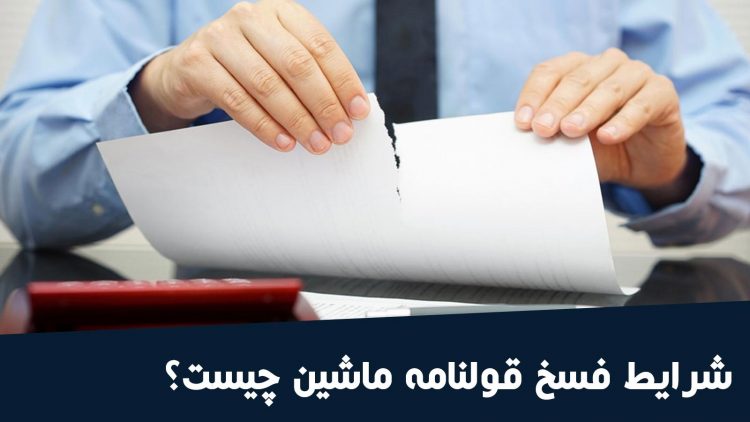 شرایط فسخ قولنامه ماشین