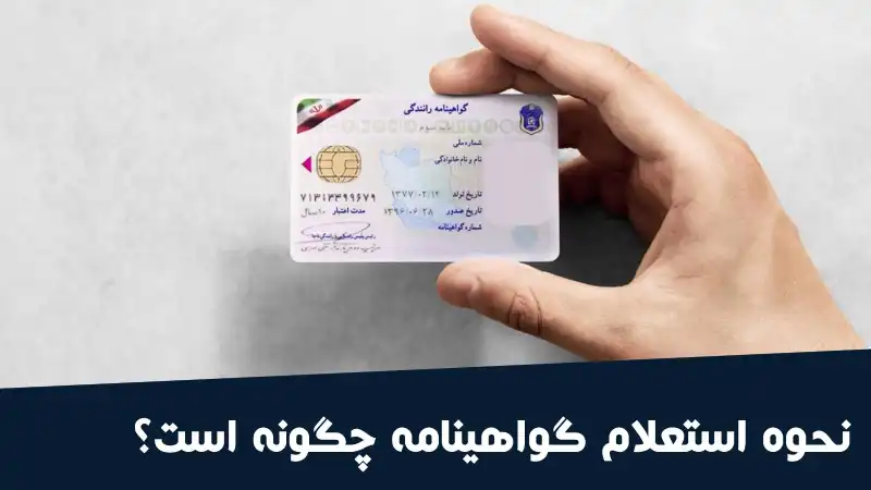 نحوه استعلام گواهینامه رانندگی (مراجعه پلیس+10، اینترنتی، تلفنی و پیامک)
