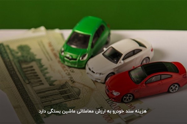 ارزش معاملاتی ماشین؛ عاملی مهم در تعیین هزینه سند خودرو