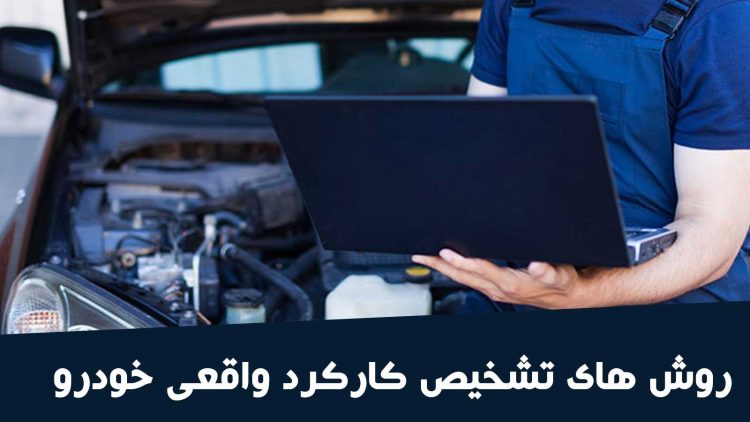 روش های تشخیص کارکرد واقعی خودرو