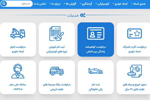 دریافت گواهینامه بین الملل به‌صورت اینترنتی