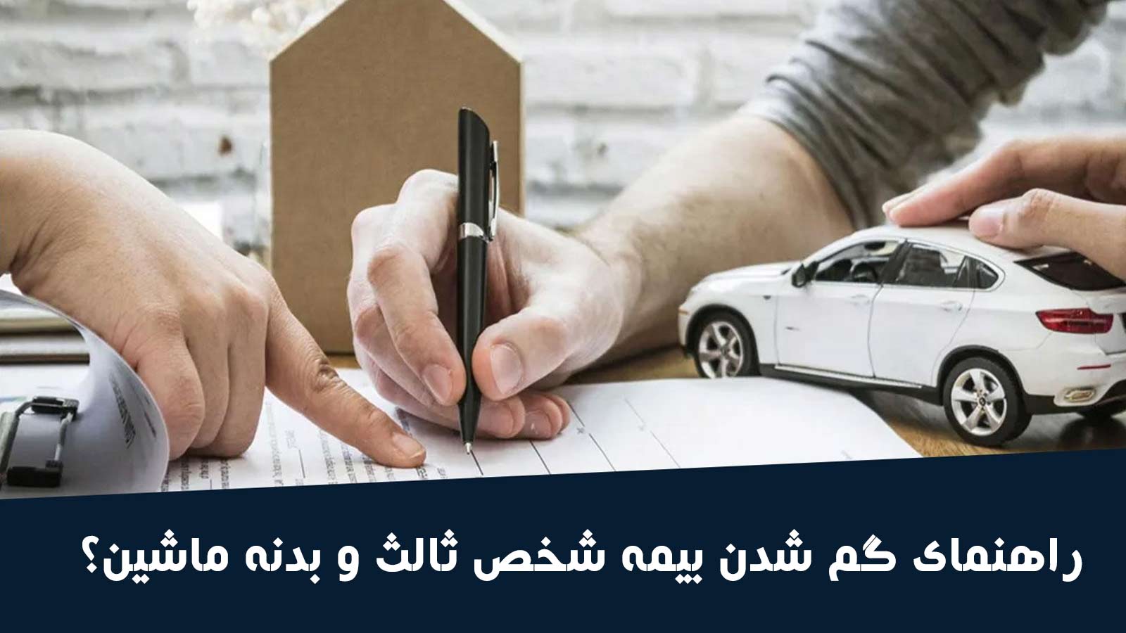 تدابیر موردنیاز در صورت گم شدن بیمه ماشین