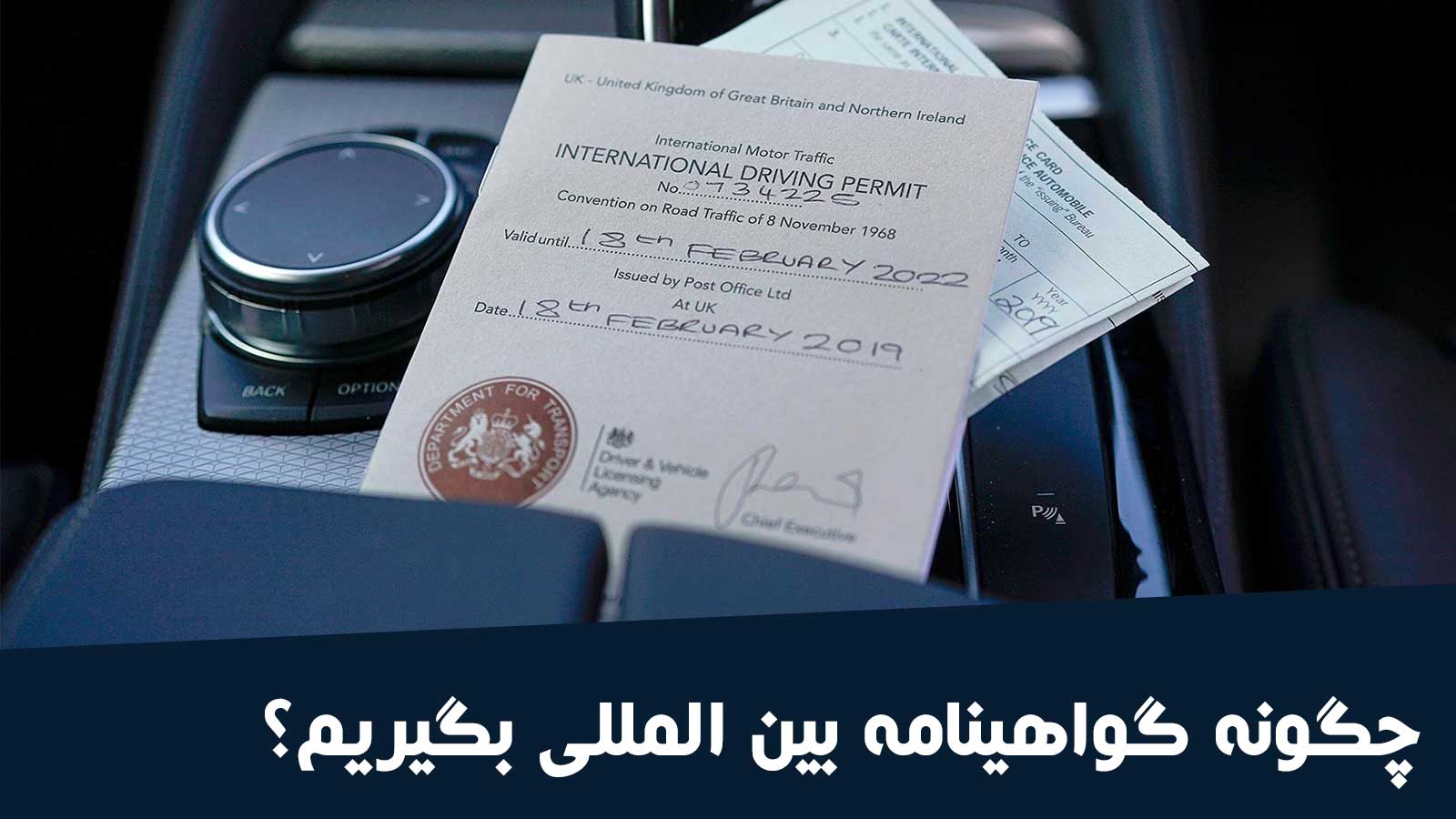 گواهینامه بین المللی (راهنمای دریافت، هزینه‌ها و مدارک مورد نیاز گواهی نامه بین المللی