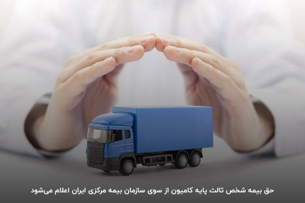 تعیین حق بیمه شخص ثالث کامیون در بیمه مرکزی ایران