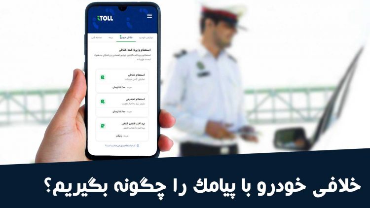 گرفتن خلافی خودرو با موبایل چگونه است؟