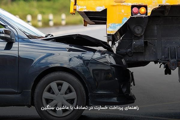 پرداخت خسارت بیمه شخص ثالث در تصادف با ماشین سنگین