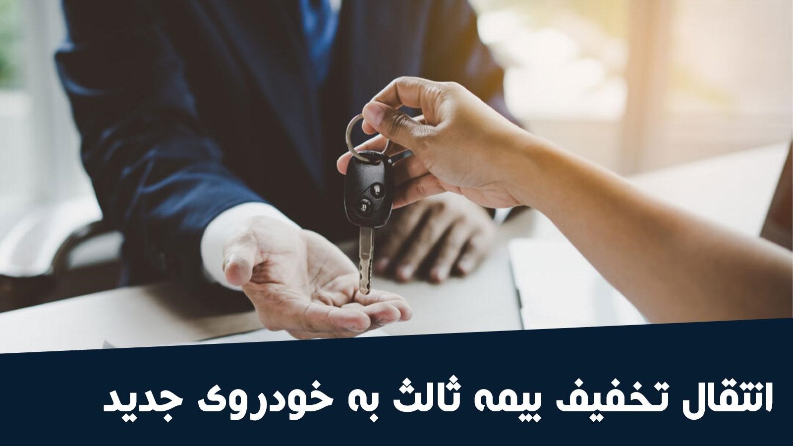 آیا انتقال تخفیف بیمه ثالث به خودروی جدید ممکن است؟