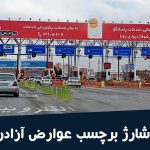 راهنمای شارژ برچسب عوارض آزادراهی