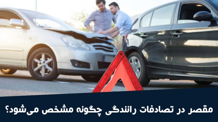 مقصر در تصادفات رانندگی چگونه مشخص می‌شود؟