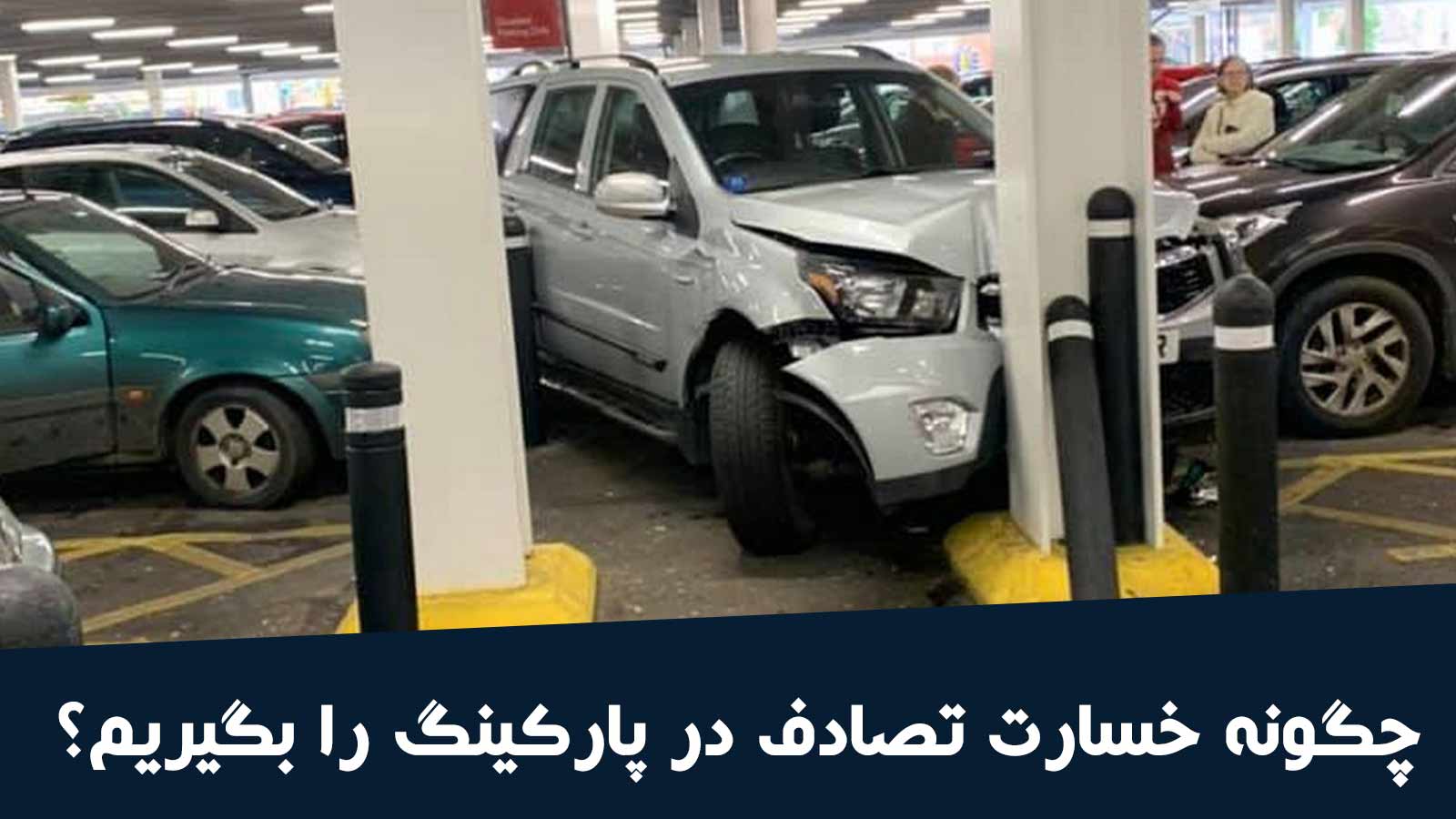 چگونه خسارت تصادف در پارکینگ را بگیریم