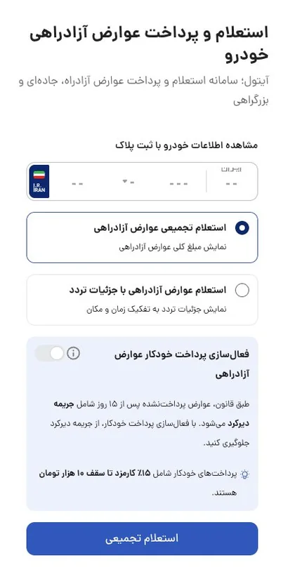 پرداخت خودکار عوارض ازادراهی با ایتول