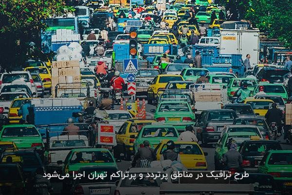 آشنایی با محدوده طرح ترافیک تهران در روز پنجشنبه