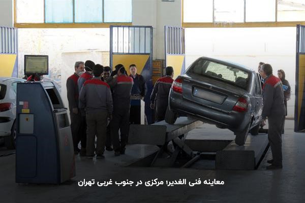 معاینه فنی الغدیر؛ مرکزی در جنوب غربی تهران