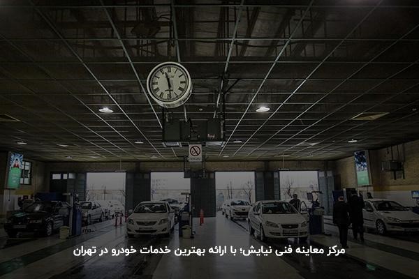 مرکز معاینه فنی نیایش؛ با ارائه بهترین خدمات خودرو در تهران