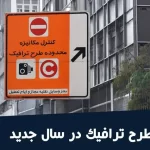 افزایش میلغ طرح ترافیک در سال 1405