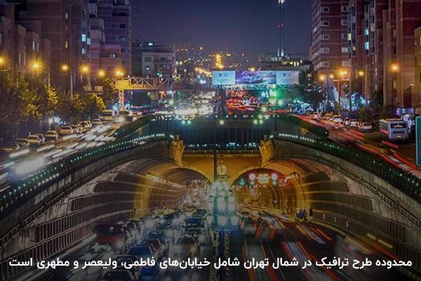 محدوده طرح ترافیک در شمال تهران