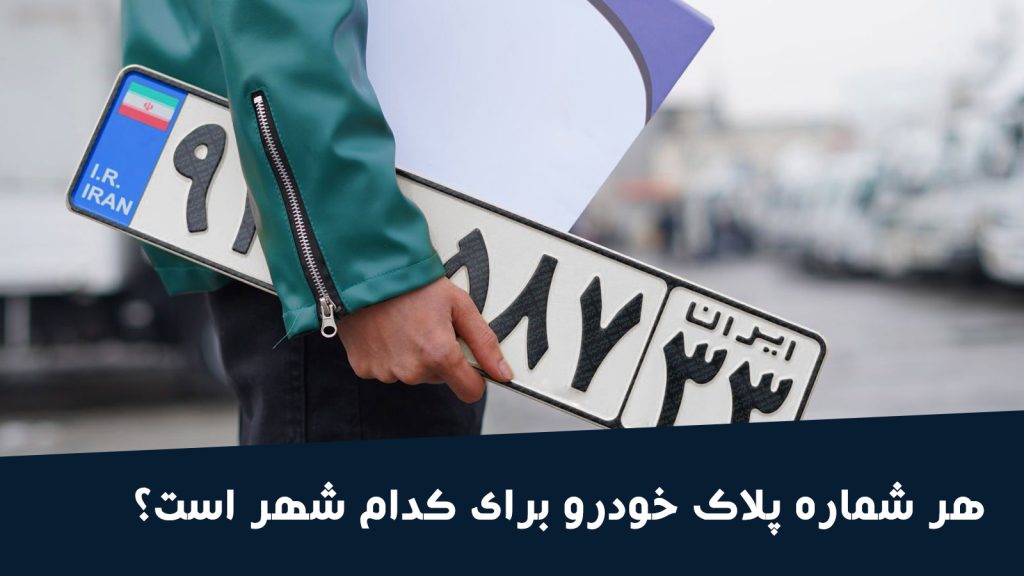 شماره پلاک شهرها و استان های ایران | مجله آیتول