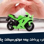 جریمه بیمه موتور سیکلت +(بخشودگی و مبلغ جریمه دیرکرد بیمه موتور)