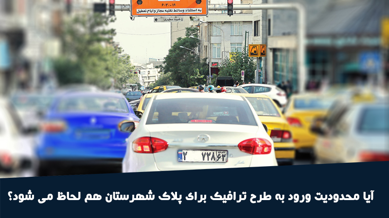 طرح ترافیک تهران برای پلاک شهرستان - خودروهای مجاز ورود به طرح ترافیک کدامند؟