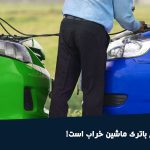 تشخیص خرابی باتری ماشین