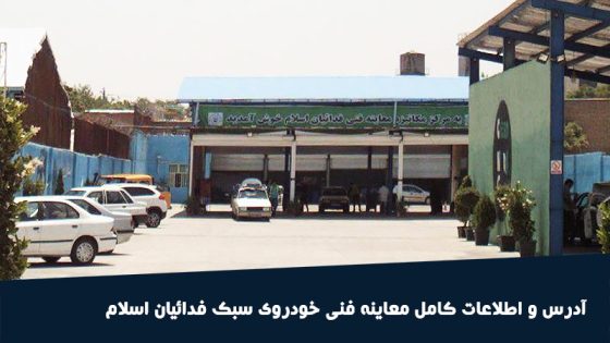 مرکز معاینه فنی فداییان اسلام