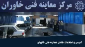 ساعت کاری و آدرس مرکز معاینه فنی خاوران