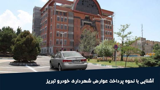 پرداخت عوارض شهرداری در تبریز